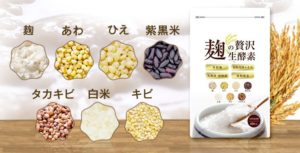 【麹の贅沢生酵素】効果や口コミ評判・飲み方・解約方法など非公式情報満載!