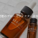【リルジュリカバリィエッセンス】効果や口コミ評判・使い方・解約方法など非公式情報満載!