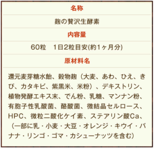 麹の贅沢生酵素の効果と成分