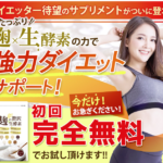 麹の贅沢生酵素の初回完全無料お試しキャンペーン!