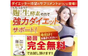 麹の贅沢生酵素の初回完全無料お試しキャンペーン！