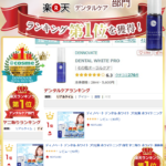 ディノベート ホワイトニング の口コミを徹底検証！