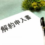 ディノベートの解約方法は？定期購入を解約するときの注意点