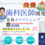 ディノベート（dennovate）デンタルホワイトプロ の実際のところ