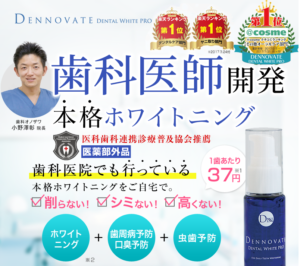 ディノベート（dennovate）デンタルホワイトプロ の実際のところ